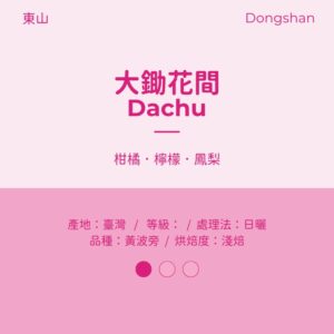 台灣 日曬 淺中焙 『大鋤花間』