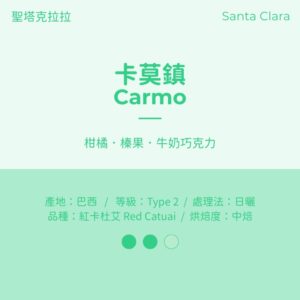 巴西 日曬 中焙 卡莫鎮 聖塔克拉拉莊園
