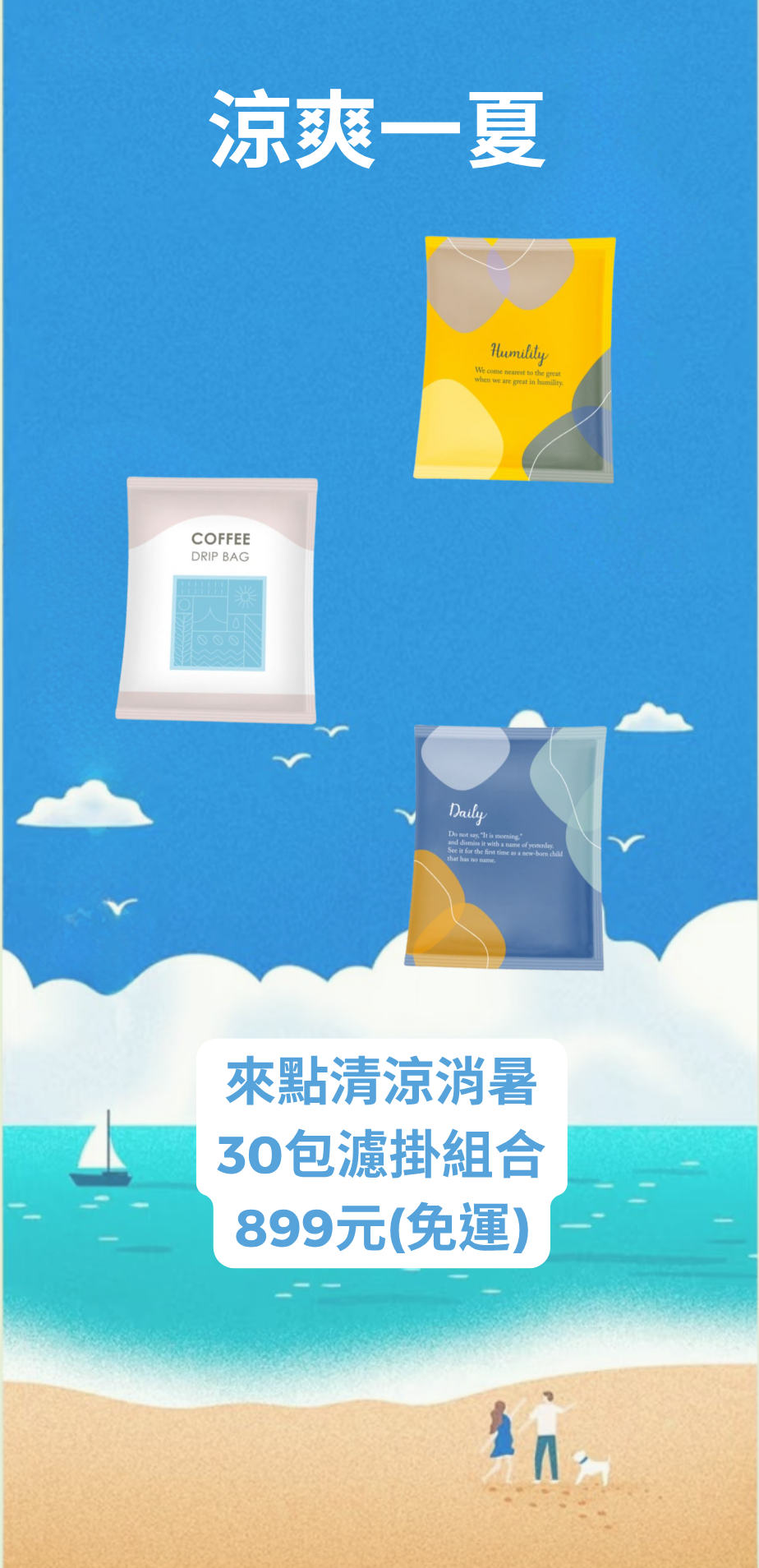 涼爽一夏